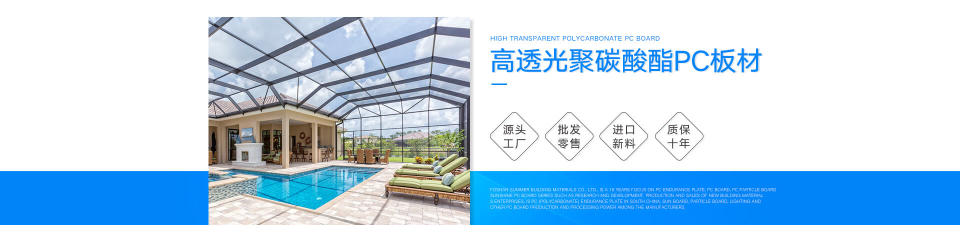 陽光板價格_耐力板批發(fā)_透明PC板廠家[松夏建材]廣東正宗PC板廠家